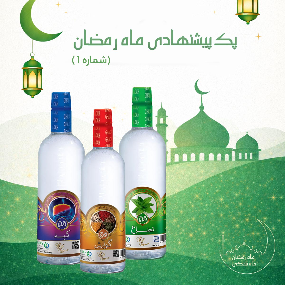 پکیج عرقیات ماه رمضان 1